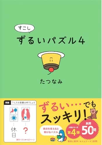 すこしずるいパズル4
