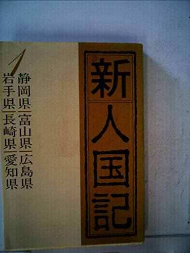 新人国記〈1〉静岡県・富山県・広島県・岩手県・長崎県・愛知県 (1982年)