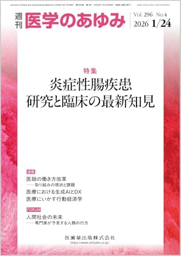 医学のあゆみ 炎症性腸疾患　研究と臨床の最新知見 296巻4号[雑誌]