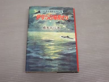 伊号58帰投せり (1955年) (戦記シリーズ)