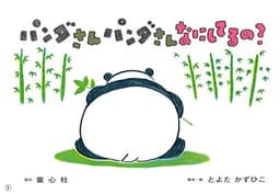 パンダさんパンダさん なにしてるの? (かみしばい とよたかずひこ わいわいシリーズ)