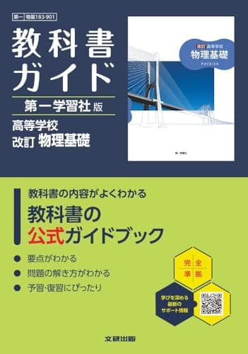 高校 教科書ガイド 第一学習社版 改訂 物理基礎(物基183-901)