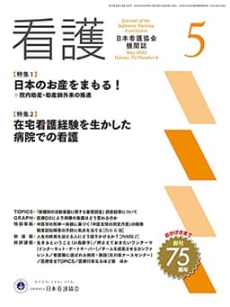 日本看護協会機関誌 看護 2023年5月号【特集1 日本のお産をまもる！ 院内助産・助産師外来の推進】