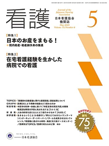 日本看護協会機関誌 看護 2023年5月号【特集1 日本のお産をまもる！ 院内助産・助産師外来の推進】
