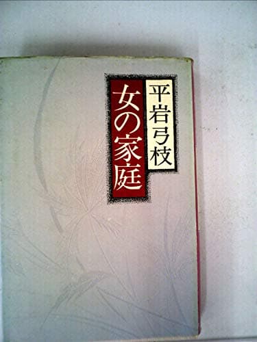 女の家庭 (1978年)