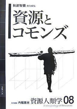 [資源人類学 第8巻] 資源とコモンズ (資源人類学 8)