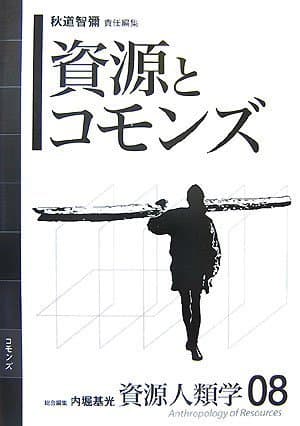 [資源人類学 第8巻] 資源とコモンズ (資源人類学 8)