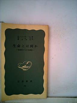 生命とは何か―物理学者のみた生細胞 (1951年) (岩波新書〈第72〉)