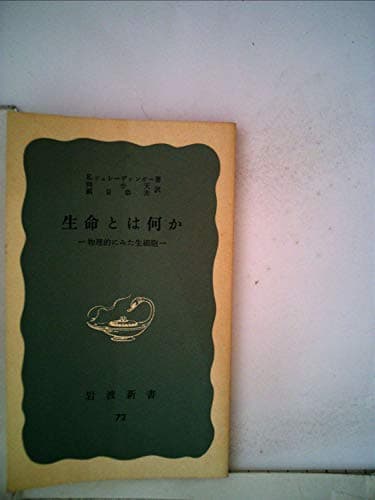 生命とは何か―物理学者のみた生細胞 (1951年) (岩波新書〈第72〉)