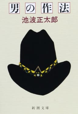 男の作法 (新潮文庫)