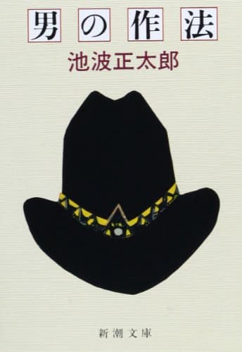 男の作法 (新潮文庫)
