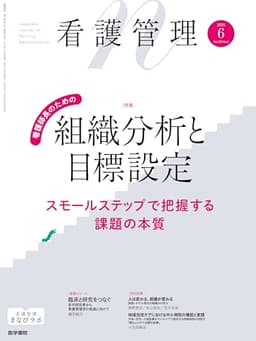 看護管理 2025年6月号（35巻6号） 特集　看護師長のための組織分析と目標設定―スモールステップで把握する課題の本質