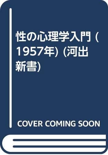 性の心理学入門 (1957年) (河出新書)