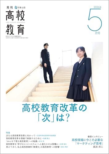 月刊高校教育 2026年 5月号 [雑誌]