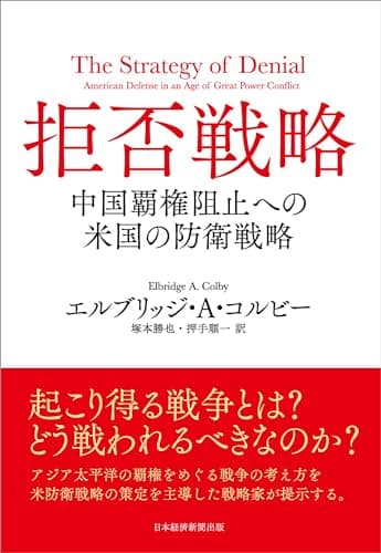 拒否戦略 中国覇権阻止への米国の防衛戦略