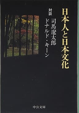 日本人と日本文化―対談 (中公文庫)