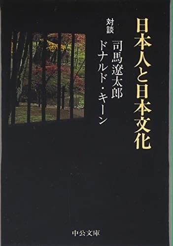 日本人と日本文化―対談 (中公文庫)