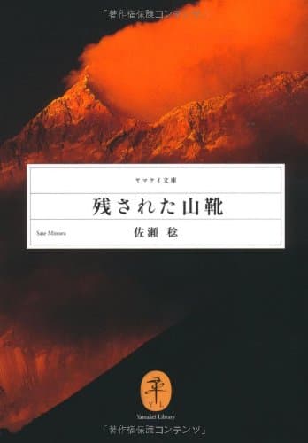 残された山靴 (ヤマケイ文庫)