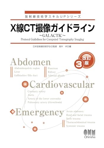 X線CT撮像ガイドライン ~GALACTIC~(改訂3版) (放射線技術学スキルUPシリーズ)