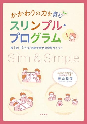 かかわりの力を育むスリンプル・プログラム: 週1回10分の活動で幸せな学校づくり!