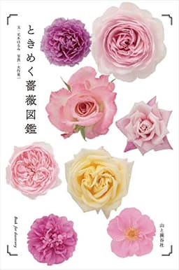 ときめく薔薇図鑑 (Book for discovery)