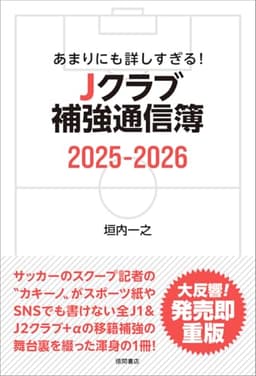 あまりにも詳しすぎる! Jクラブ補強通信簿2025ー2026