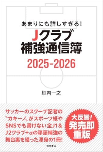 あまりにも詳しすぎる! Jクラブ補強通信簿2025ー2026