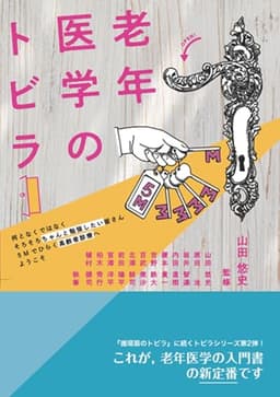 老年医学のトビラ - 何となくではなく　そろそろちゃんと勉強したい皆さん　5Mでひ らく高齢者診療へようこそ -
