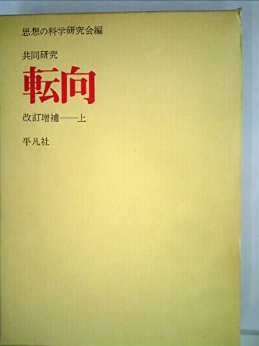 共同研究転向 思想の科学研究会編 上