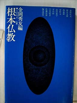 根本仏教―シンポジウム仏教 (1976年)