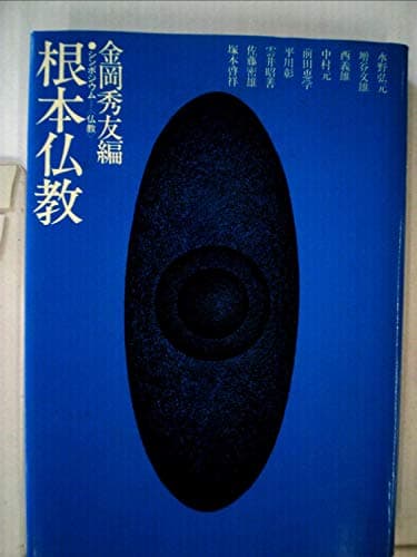 根本仏教―シンポジウム仏教 (1976年)