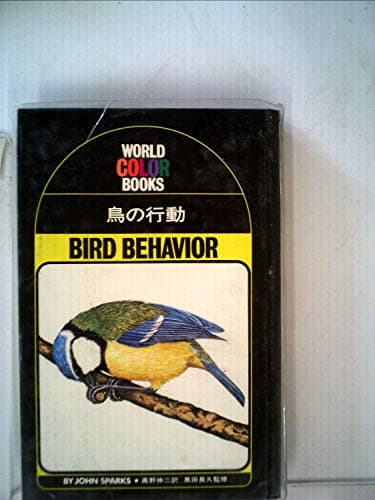 鳥の行動 (1973年) (ワールド・カラー・ブックス)