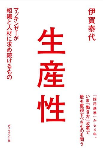 生産性―――マッキンゼーが組織と人材に求め続けるもの