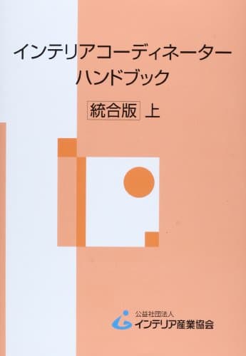 インテリアコ-ディネ-タ-ハンドブック (上)