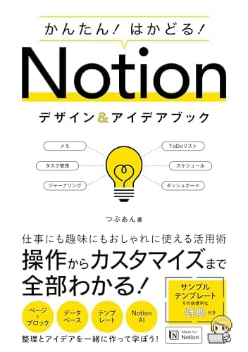 かんたん！ はかどる！ Notionデザイン＆アイデアブック