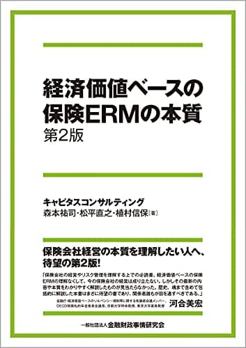 経済価値ベースの保険ERMの本質【第2版】