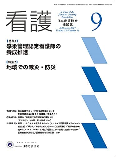 日本看護協会機関誌 看護 2021年9月号【特集1 感染管理認定看護師の養成推進】