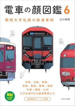 電車の顔図鑑6 (旅鉄BOOKS PLUS)
