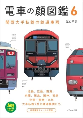 電車の顔図鑑6 (旅鉄BOOKS PLUS)