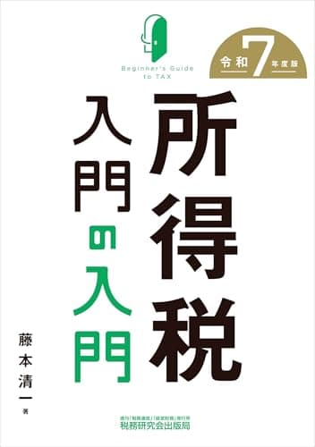 所得税入門の入門（令和７年度版）