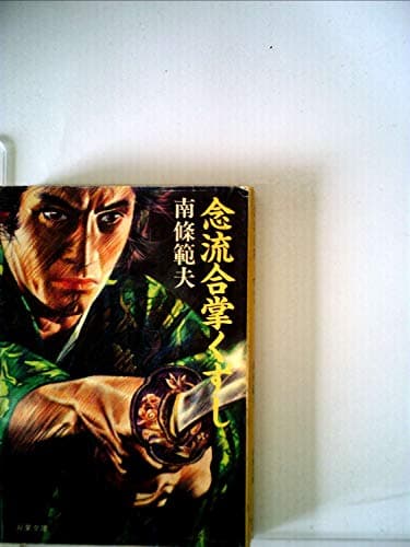 念流合掌くずし (1985年) (双葉文庫)
