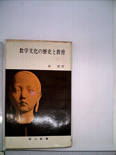 数学文化の歴史と教育 (1971年) (国土新書)