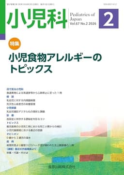 小児科　2026年2月号　小児食物アレルギーのトピックス