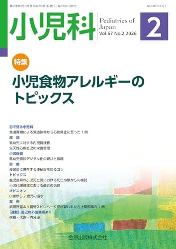 小児科　2026年2月号　小児食物アレルギーのトピックス
