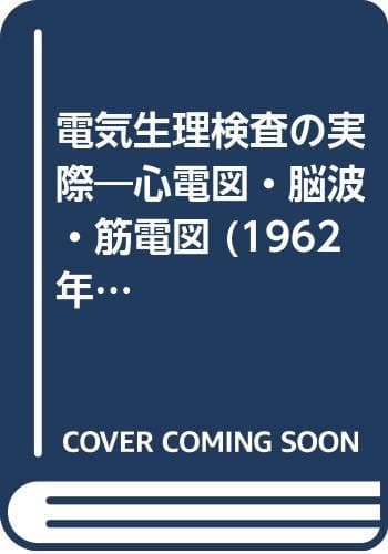 電気生理検査の実際―心電図・脳波・筋電図 (1962年)