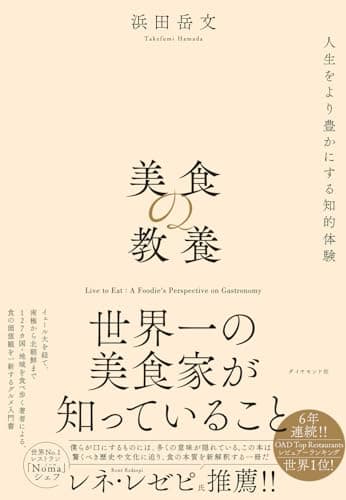 美食の教養 世界一の美食家が知っていること