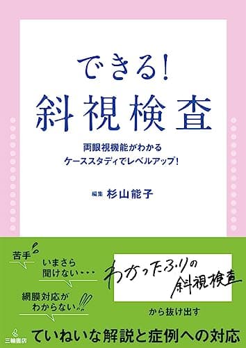 できる！斜視検査　両眼視機能がわかる、ケーススタディでレベルアップ！