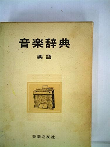 音楽辞典楽語篇 (1954年)