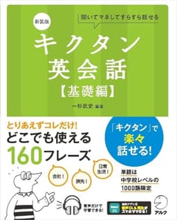 新装版 キクタン英会話【基礎編】[音声DL付]