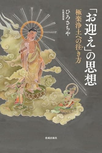 「お迎え」の思想: 極楽浄土への往き方